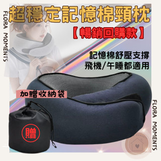 ⭐️旅行必備⭐️記憶棉U型枕｜人體工學頸枕｜頸部支撐舒適｜飛機出國午睡必備