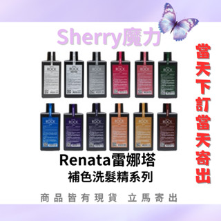 【魔力】RENATA蕾娜塔 正品公司貨 補色洗 洗髮精 彩染補色劑 矯色洗髮精 補色洗髮精 增色洗髮精250ml