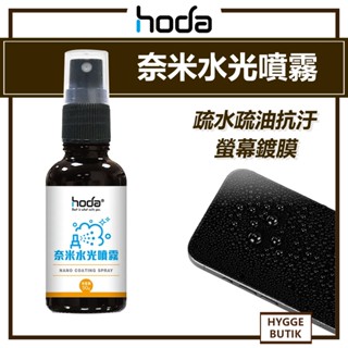 hoda ® ｜ 奈米水光噴霧 (螢幕鍍膜／玻璃保護貼適用)
