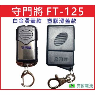 📣(含稅) 守門將 FT-125 白金滑蓋款/塑膠款 自行撥碼簡單DIY 🌟快速出貨🌟 鐵捲門遙控器 守門將FT-125