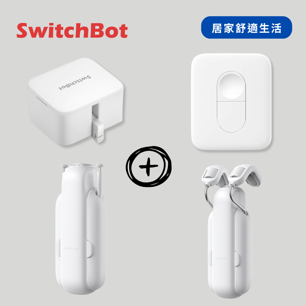 【居家舒適生活】SwitchBot 開關機器人+窗簾機器人+藍芽遙控器 (遠端開關燈 自動窗簾 情境開關 一鍵遙控)
