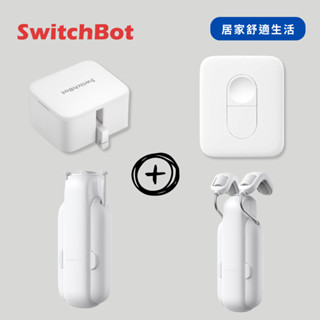 【居家舒適生活】SwitchBot 開關機器人+窗簾機器人+藍芽遙控器 (遠端開關燈 自動窗簾 情境開關 一鍵遙控)