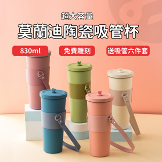 【免費刻字】陶瓷塗層吸管杯 環保杯 客製保溫杯 手提環保杯 830ml 珍奶隨行杯 保溫吸管杯 良杯同款 聖誕節禮物