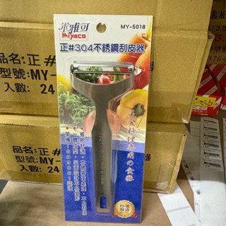 米雅可 正#304不鏽鋼刮皮器 削皮刀 削皮器 料理用具 烘焙 餐廚 廚房 廚房用品 刨刀 削皮 烘焙用具 廚房神器