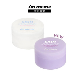 【I'M MEME】我愛磨皮柔焦蜜粉(透明/薰衣紫)