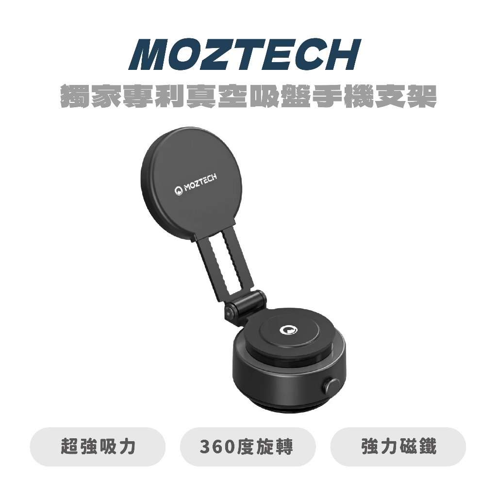 【MOZTECH】獨家專利真空吸盤手機支架 真空支架 真空手機架 磁吸支架