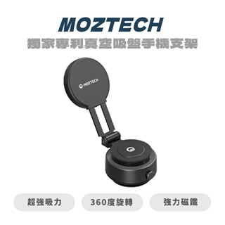 【MOZTECH】獨家專利真空吸盤手機支架 真空支架 真空手機架 磁吸支架
