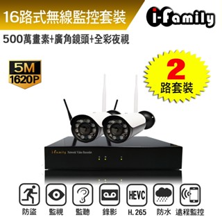 【宇晨I-Family】16路 簡易安裝免施工設定 5百萬畫素 廣角鏡頭 無線監視錄影套裝組 2鏡-8鏡組