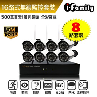 【宇晨I-Family】16路 簡易安裝免施工設定 5百萬畫素 廣角鏡頭 無線監視錄影套裝組 8-16鏡組