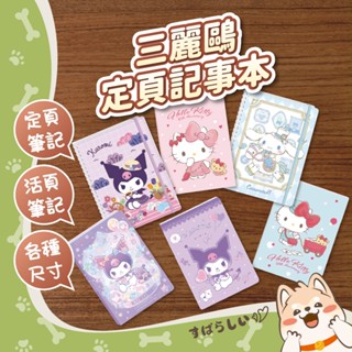 南寶興 三麗鷗定頁/記事本 16k 25k 50k 100k 橫線筆記本 線圈筆記本 活頁筆記本 空白筆記本 筆記