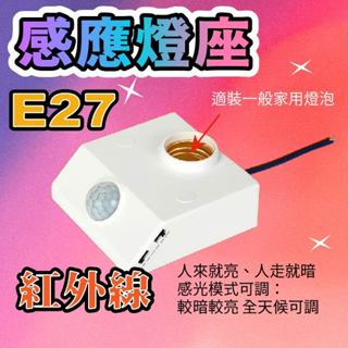E27 紅外線人體感應燈座 感應燈座 E27燈座【臺灣現貨】可調白天或黑夜感應時間長短 光控開關 適用LED燈泡