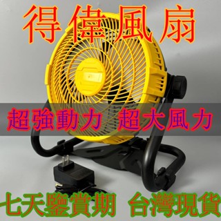 【新店優惠】得偉 20v 12吋電池直上 露營風扇 工業風扇 電鋰電風扇 110V電風扇