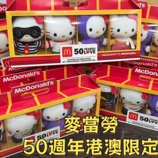 臺現 免運🔥麥當勞50週年 麥當勞HelloKitty聯名 限定毛絨娃娃 香港限定hello kitty套裝 女生禮物