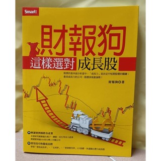 財報狗這樣選對成長股/財報狗教你挖好股穩賺20%-財報狗著