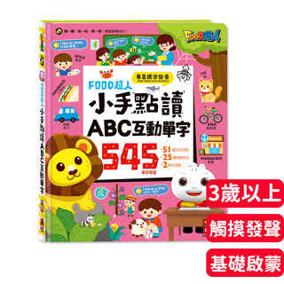 《寶貝不無聊》風車圖書 小手點讀ABC互動單字 雙語發音 兒童繪本 有聲書 句型練習 英文歌謠 拼字遊戲 情境會話