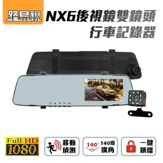 【路易視】 NX6 後視鏡 雙鏡頭 行車紀錄器 前後鏡頭 贈32G記憶卡