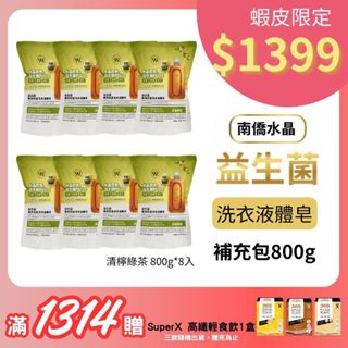 【蝦皮獨家】南僑水晶-洗衣精補充包(益生菌高效抗菌洗衣液體皂800g(青檸綠茶*8)室內晾長效除臭