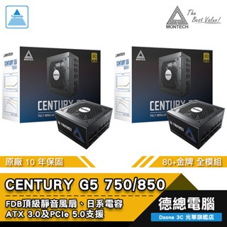 MONTECH 君主 CENTURY G5 750W 850W 電源供應器 POWER 80+金牌 全模組 光華商場
