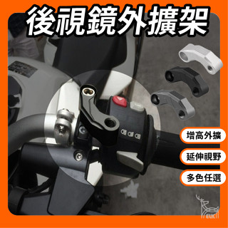 【ELK】 後照鏡外擴架 延伸支架 增高 4MICA KRN 外移 延伸架 後視鏡 延長座 GOGORO 電車 機車