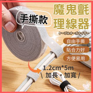 【臺灣現貨👍18H】魔鬼氈理線器 5米 可撕可剪裁 電線收納 魔鬼氈 束帶 整理 固線器 線材固定收納 理線器 集線器