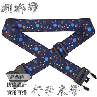 行李箱束帶 行李箱 行李束帶 行李帶 行李綁帶 行李箱綁帶 密碼鎖 行李箱保護套 固定帶 海關鎖 旅行 捆綁帶 025