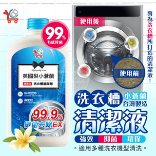 快速出貨 YCB 英國梨與小蒼蘭 【除菌EX】 洗衣槽清潔劑 清洗劑 600g