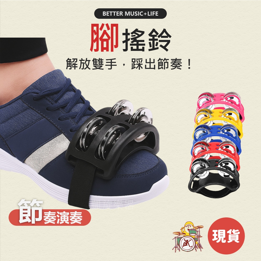 腳搖鈴 搖鈴 團康遊戲 打擊樂器 團康 爵士鼓配件 團康活動 木箱鼓配件 腳鈴 腳鈴鼓 卡宏鼓配件 卡洪鼓配件 箱鼓配件