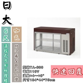 《鼎鑫冰櫃冷凍裝置》🔥全新🔥日大6尺恆溫式方型料理櫃/風冷/玻璃展示冰箱/桌上型冷藏櫃/日本料理展示冷藏櫃