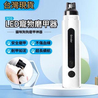 【台灣現貨⚡｜限時免運🐾】寵物LED磨甲機｜USB快充｜超靜音設計｜3段速調節｜貓狗通用｜長效續航｜安全護甲不傷爪