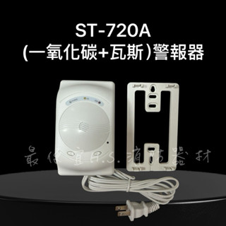 最便宜H.S.消防器材 ST-720A 複合型警報器(CO+GAS)一氧化碳警報器+瓦斯警報器 透過CE認證