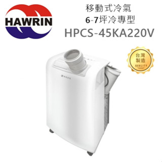 🍀樂昂客🍀(含發票) HAWRIN HPCS-45KA220V 移動式冷氣 6-7坪冷專型