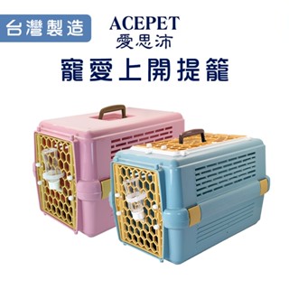 Acepet 愛思沛 天窗外出提籠/運輸籠 手提籠 前開式 天窗型 寵愛籠 外出籠 提籠 上開式 寵物 犬貓 貓咪 狗狗