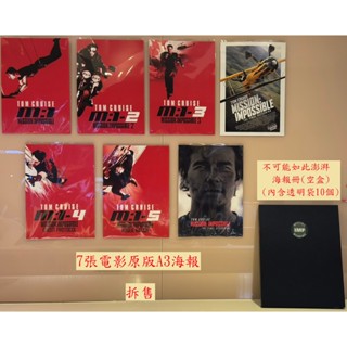 【現貨】【隔日到貨】不可能的任務 最終清算 / 威秀 / 秀泰 / 海報 / 鑰匙圈 / 海報冊 / 原子筆 / 流水號