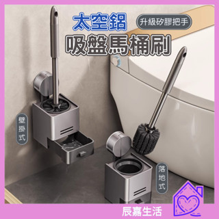 辰嘉生活 ⊹ 太空鋁吸盤馬桶刷 馬桶刷 壁掛馬桶刷組 馬桶刷座 吸盤壁掛馬桶刷架 吸盤馬桶刷組 浴室吸盤馬桶刷