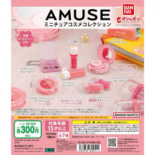 日本正版 萬代 BANDAI AMUSE 微縮化妝品收藏 吊飾 扭蛋