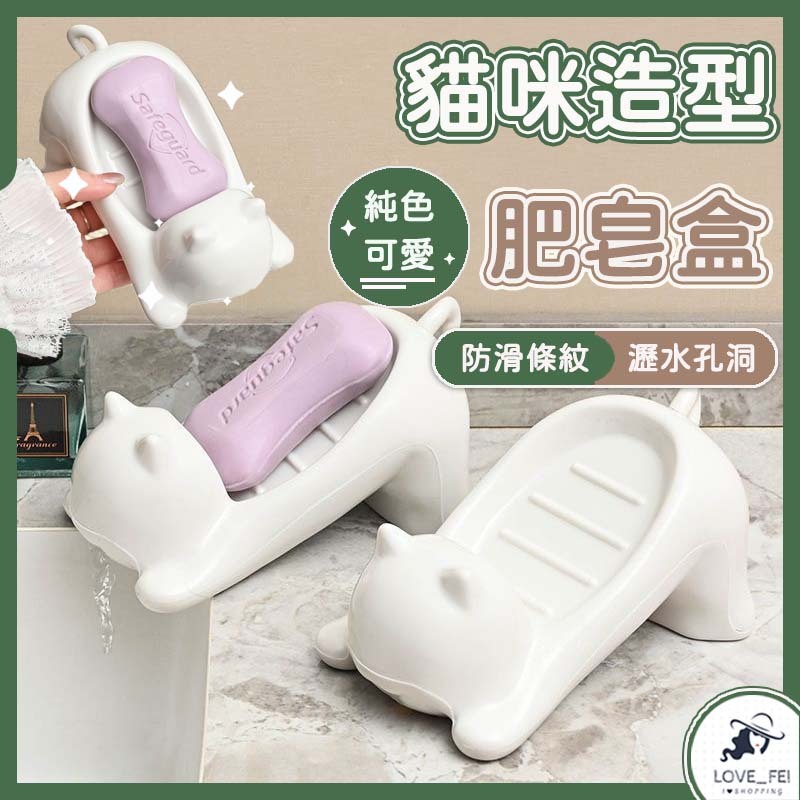 【台灣出貨】貓咪造型肥皂瀝水盒 肥皂盒 瀝水 肥皂 香皂盒 乾燥 鏤空 防滑 貓咪 造型 可洛萌 廚房 浴廁 浴室用品
