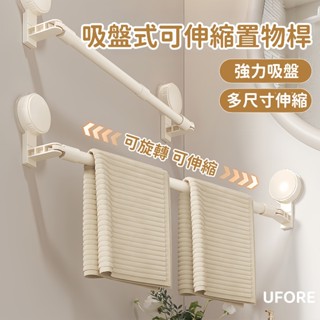 UFORE｜現貨隔日達｜太空鋁伸縮吸盤毛巾架 伸縮毛巾杆 免打孔伸縮毛巾桿 吸盤浴室掛架 浴室置物架 伸縮架 浴室毛巾架