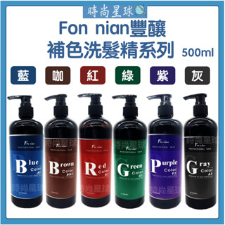 🌏時尚星球🌏現貨免運正貨🔥 Fon nian 豐釀 補色洗髮精 彩染補色劑 矯色洗髮精 補色洗 護色洗髮精 矯色 補色