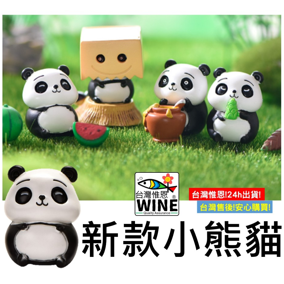 WINE台灣惟恩 微景觀 新款小熊貓 貓熊 熊貓 盆栽裝飾 蜂蜜罐 園藝