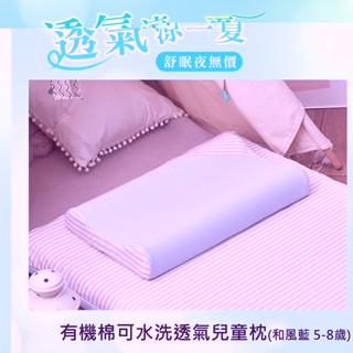 【TENDAYS】記憶枕 有機棉可水洗透氣兒童枕（和風藍 5-8歲 兒童枕頭 可水洗）人體工學枕