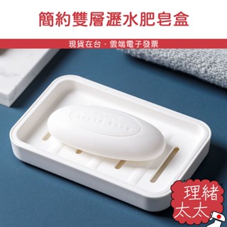 【雙層肥皂盒】瀝水香皂盒 浴室收納【理緒太太】現貨在臺 肥皂架 廁所收納 浴室收納 皂盒 肥皂盒