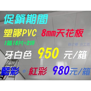 輕鋼架 天花板 💥1箱18片=2坪 950元/箱💥（白色）塑膠 PVC 8mm ✳️天鵝牌 🌸臺灣製造🌸可水洗 明架