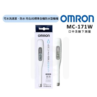 歐姆龍 Omron 電子體溫計 可水洗機型 全家人適用 MC-171w 1年保固 腋下用 口中用 公司貨【立赫藥局】