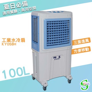 獅皇 18吋水冷扇 KY05BH 機械式 商用水冷扇 家用水冷扇 涼夏扇 電扇 涼風扇 工業水冷扇 大型風扇 大型水冷