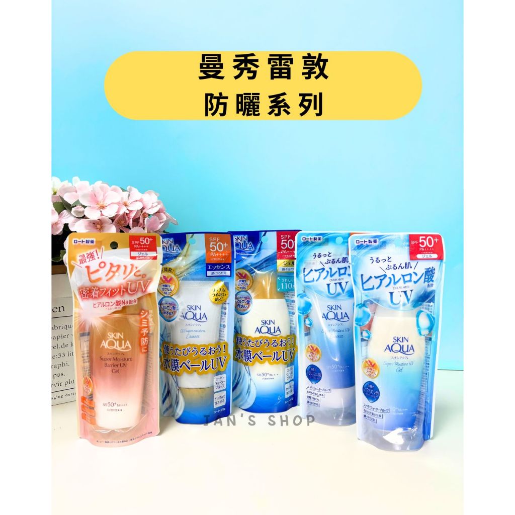 🔥電子發票🧾🔥《全新現貨》SKIN AQUA 曼秀雷敦 超保濕極效防禦 超保濕水感 防曬精華 防曬凝露 防曬露 防曬