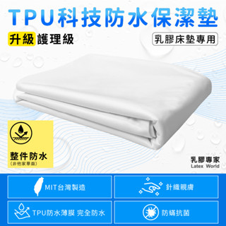 沐內居家-TPU科技防水透氣保潔墊乳膠床墊專用5cm-護理級-拉鍊式/床包式-單人/雙人/嬰兒 客製