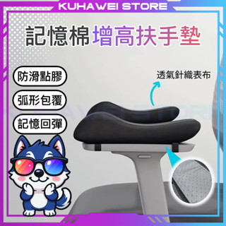 【臺灣賣家臺灣現貨】增高扶手墊 扶手墊 椅子扶手墊 透氣針織 辦公室椅 電競椅 記憶棉