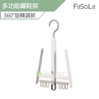FaSoLa 多功能曬鞋架 公司貨 活動式曬鞋架 多功能鞋架 晾鞋掛架 掛鞋架 曬鞋 旋轉晾鞋架 吊掛式鞋架 晾鞋架