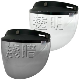 三扣式防水長鏡片【台灣製造】抗UV｜CNS安全認證｜適用於:三扣式帽款皆可使用