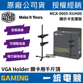 【一統電競】酷碼 Cooler Master VGA Holder 顯示卡支撐架 千斤頂 MCA-0005-KUH00